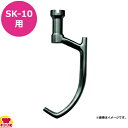 エスケーミキサー 卓上型ミキサー SK-10用 アルミフック 単体（送料無料 代引不可） 1