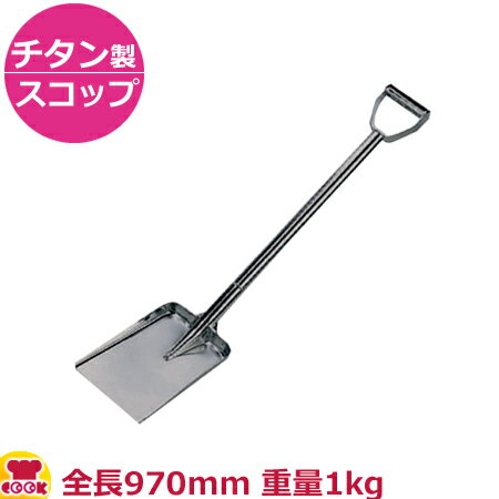 スギコ チタン製スコップ スコップ290×200mm 全長970mm TN-97（送料無料 代引不可）