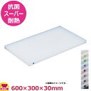 住友 抗菌スーパー耐熱プラスチックまな板 カラーピン付(30SWP)600×300×30mm(送料無料 代引不可)