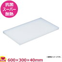 住友 抗菌スーパー耐熱プラスチックまな板 (40SWK)600×300×40mm(送料無料 代引不可)