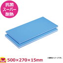 住友 抗菌スーパー耐熱青まな板(B15SS)500×270×15mm(送料無料 代引不可)