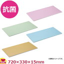 住友 抗菌カラーソフトまな板α CA15M 720×330×15mm(送料無料 代引不可)