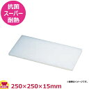 住友 抗菌スーパー耐熱まな板 特注サイズ 250×250×15mm(代引不可)