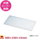 住友 抗菌スーパー耐熱まな板 特注サイズ 300×250×15mm(代引不可)