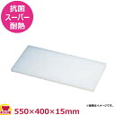 住友 抗菌スーパー耐熱まな板 特注サイズ 550×400×15mm(送料無料 代引不可)