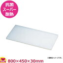 住友 抗菌スーパー耐熱まな板 特注サイズ 800×450×30mm(送料無料 代引不可)