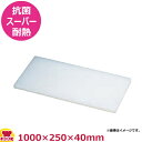 住友 抗菌スーパー耐熱まな板 特注サイズ 1000×250×40mm(送料無料 代引不可)