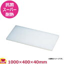 住友 抗菌スーパー耐熱まな板 特注サイズ 1000×400×40mm(送料無料 代引不可)
