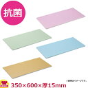 抗菌カラーソフトまな板α 特注サイズ 350×600×厚15mm(送料無料 代引不可)
