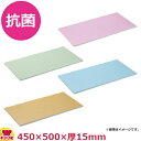 抗菌カラーソフトまな板α 特注サイズ 450×500×厚15mm(送料無料 代引不可)(3)