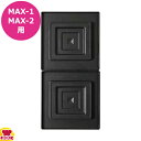 サンテック マルチベーカー MAX 交換用プレート ビッグホットサンド 上下セット BHS0101(送料無料 代引不可)(3)