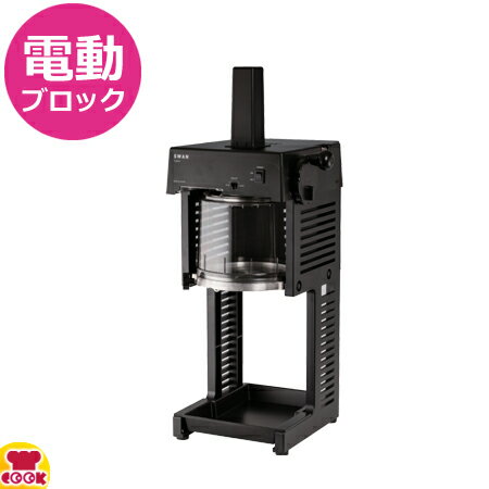 スワン 電動式ブロックアイススライサー sygne（シグネ） SI-150C（送料無料 代引不可）