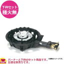タチバナ製作所 二重羽根付コンロ(ハイカロリー) TS-208 下枠セット(種火無)(送料無料 代引不可)