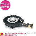 タチバナ製作所 二重羽根付コンロ(ハイカロリー) TS-208P 下枠セット(種火付)(送料無料 代引不可)