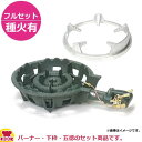 タチバナ製作所 二重羽根付コンロ TS-210HPS フルセット(種火付)(送料無料 代引不可)