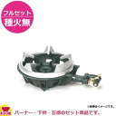 タチバナ製作所 二重羽根付コンロ TS-210HS フルセット(種火無)(送料無料 代引不可)