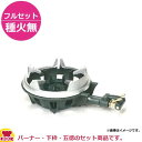 タチバナ製作所 二重コンロ TS-210S フルセット(種火無)(送料無料 代引不可)