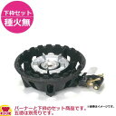 タチバナ製作所 二重コンロ(コンパクト) TS-218 下枠セット(種火無)(送料無料 代引不可)