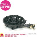 タチバナ製作所 二重羽根付コンロ(ストロングタイプ) TS-220H 下枠セット(種火無)(送料無料 代引不可)