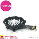 タチバナ製作所 三重コンロ(ハイカロリー)下枠のみ(TS-308・308P用)(送料無料 代引不可)