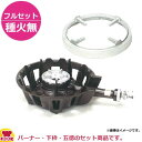 タチバナ製作所 中型コンロ(キャップタイプ) TS-502S フルセット(種火無)(送料無料 代引不可)