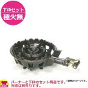 タチバナ製作所 二重羽根付コンロ(穴あきタイプ) TS-515 下枠セット(種火無)(送料無料 代引不可)