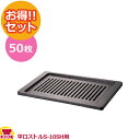 タチバナ製作所 平ロストル S-10SH用 RS-10SH 50枚セット(送料無料 代引不可)