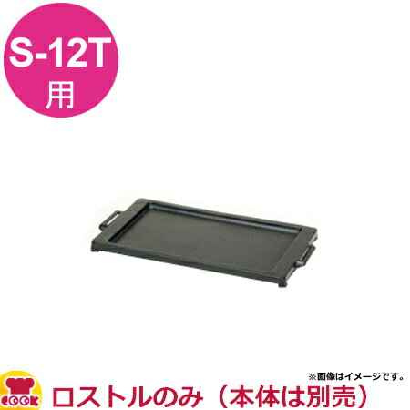 区分サイズ全長320×奥行190mm●お好み・焼そば・鉄板焼（S-12T）用のロストル（替え網）です。●サイズをよくご確認ください。●S-10SH、S-10SDX、S-12T、S-12Sの4機種の上置き鉄板のサイズは共通ですので、置き換えることも出来ます。【クッククック 厨房用品 厨房機器・設備 焼物機 タチバナ製作所 原産地：日本 RS-12T カタログ外 たちばな たちばな製作所 TACHIBANA tachibana 屋台 的屋 業務用 肉 焼く ガス おすすめ おススメ 店舗 飲食 居酒屋 飲み屋 網 交換 取替え 予備 夜店 家庭用 ガス 強力】▼こちらもどうぞ▼タチバナ製作所 たこ焼き器15穴 T-15タチバナ製作所 角型ジンギスカンロースター S-12Sタチバナ製作所 お好み・焼そば・鉄板焼ロースター S-12Tタチバナ製作所 T-24用プレート