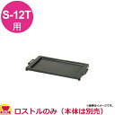 タチバナ製作所 お好み・焼そば・鉄板焼ロストル(送料無料 代引不可)