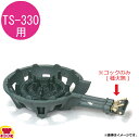 タチバナ製作所 コック 330用（送料無料 代引不可）