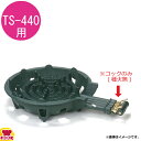 タチバナ製作所 コック 440用（送料無料 代引不可）