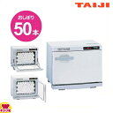 タイジ(TAIJI)ホットキャビ HC-10F/HC-10S(送料無料 代引不可)