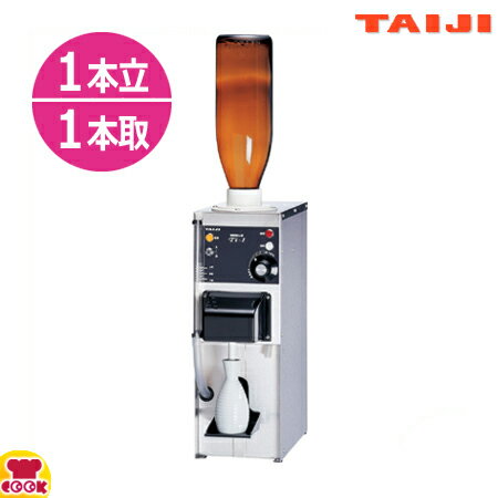 タイジ（TAIJI） 卓上型全自動酒燗器 Ti-1 1升ビン/1本立・1本取り（送料無料 代引不可）