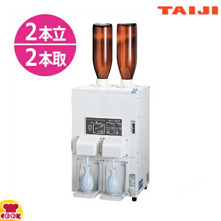 タイジ（TAIJI） 酒燗器 TSK-220B 1升ビン/2本立・2本取り（送料無料 代引不可）