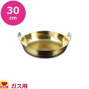 ガス用真鍮揚げ鍋 30cm(送料無料 代引OK)