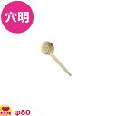 真鍮鎚目入 カキ揚 穴明(大)(送料無料 代引OK)