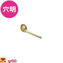 真鍮鎚目入 和食お玉 穴明(送料無料 代引OK)