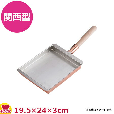 SA 銅製玉子焼 関西型 19.5cm（送料無料 代引OK）