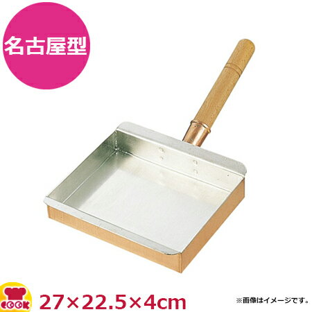 SA 銅製玉子焼 名古屋型 22.5cm（送料無料 代引OK）