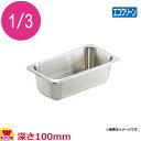 エコクリーン 18-8ホテルパン 1/3×100mmEC90134(送料無料 代引OK)