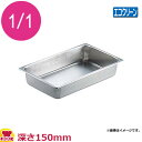エコクリーン 18-8ホテルパン 1/1×150mmEC90116(送料無料 代引OK)