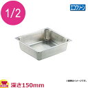 エコクリーン 18-8ホテルパン 1/2×150mmEC90126(送料無料 代引OK)