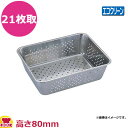 エコクリーン UK18-8野菜水切りバット 21枚取(送料無料 代引OK)