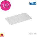 エコクリーン 18-8ホテルパンクリンプアミ 1/2用(代引OK)