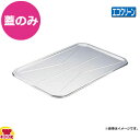 エコクリーン IKD18-8給食バット蓋(送料無料 代引OK)