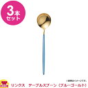 18-8 リンクス SGQ-101 ブルーゴールド テーブルスプーン 3本セット(送料無料 代引OK)