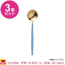 18-8 リンクス SGQ-101 ブルーゴールド デザートスプーン 3本セット(送料無料 代引OK)