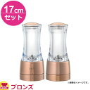 ペパーミル・ソルトミルセット ブロンズ 17cm HP0807M CP0807M(送料無料 代引OK)