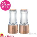 ペパーミル・ソルトミルセット ブロンズ 23cm HP0809M CP0809M(送料無料 代引OK)