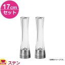 ペパーミル・ソルトミルセット ステン 17cm HP0807BP CP0807BP(送料無料 代引OK)